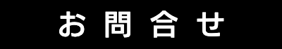 ライフデザイン株式会社お問合せ