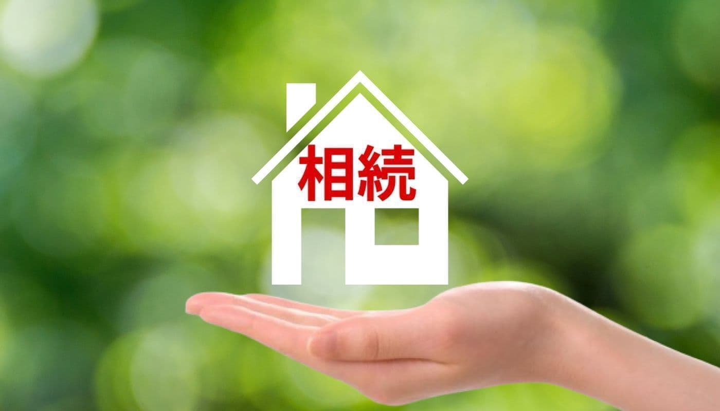 相続の悩み解決
