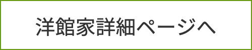 洋館家　土地活用