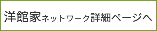 洋館家　土地活用