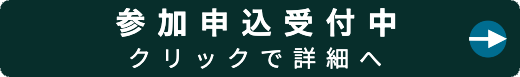 セミナー受付