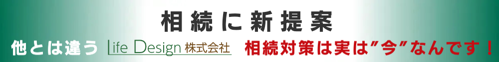 ライフデザイン 相続