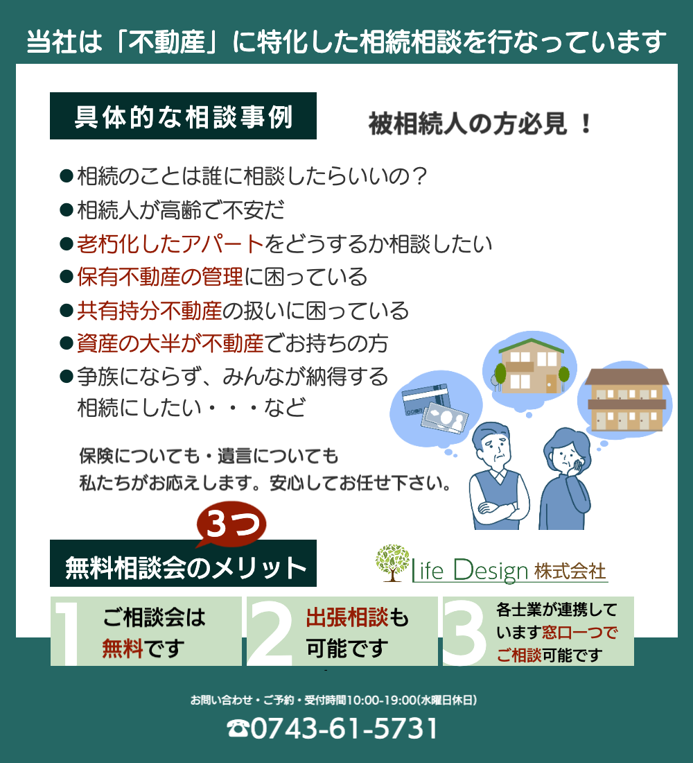 相続　奈良県　ライフデザイン
